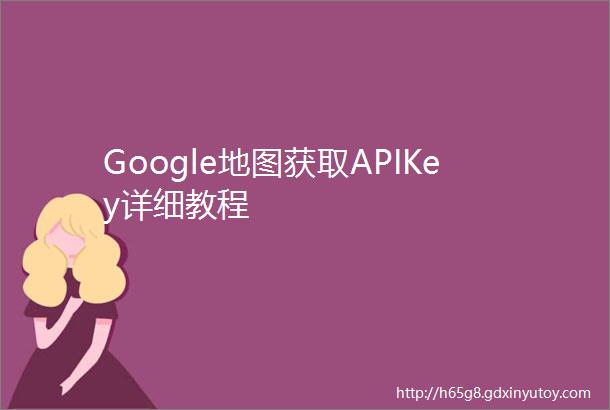 Google地图获取APIKey详细教程